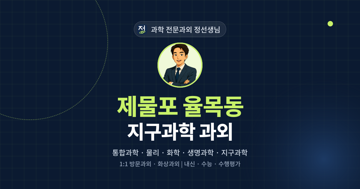 제물포 율목동 지구과학 과외 - 과학 전문과외 정선생님 대표 이미지