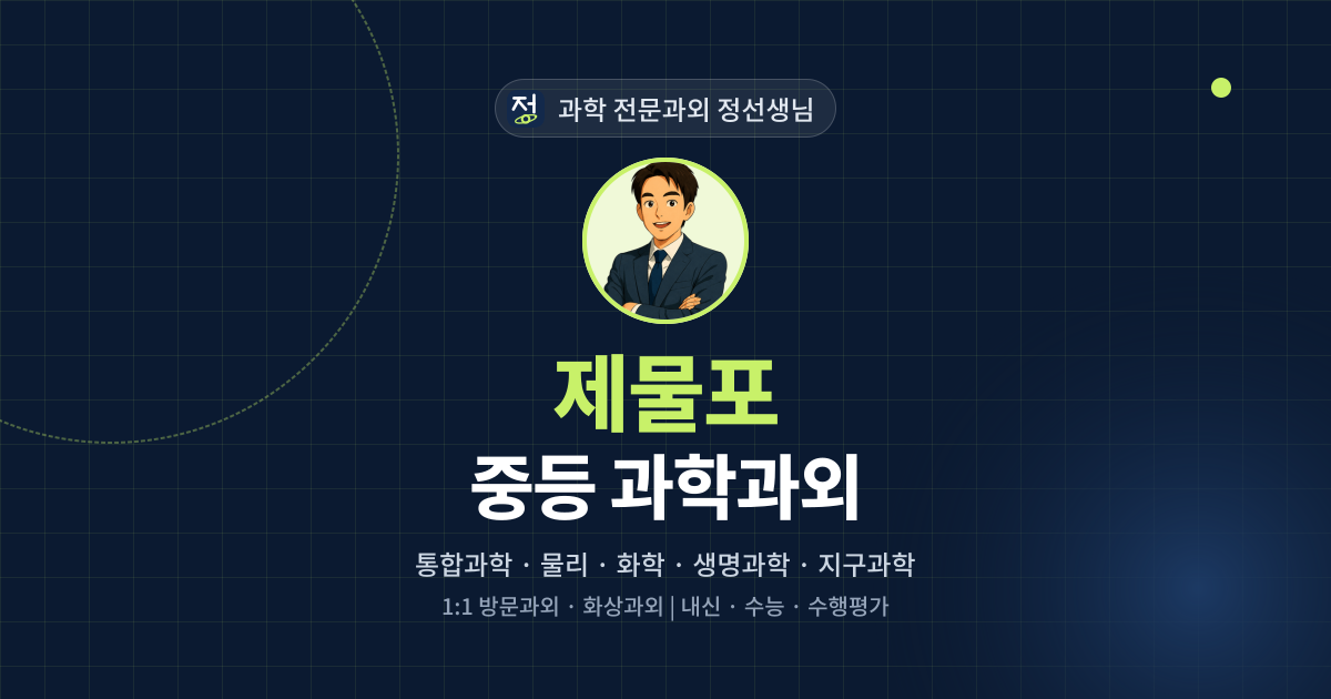 제물포 중등 과학과외 - 과학 전문과외 정선생님 대표 이미지
