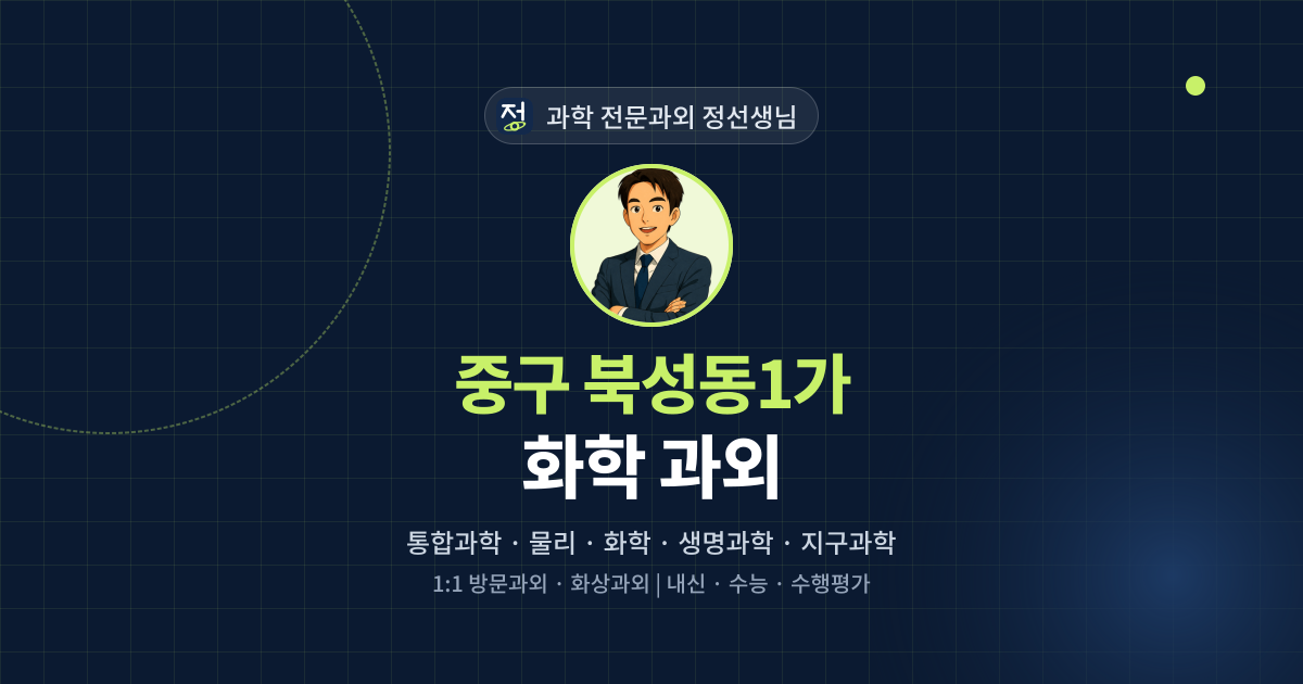 중구 북성동1가 화학 과외 - 과학 전문과외 정선생님 대표 이미지