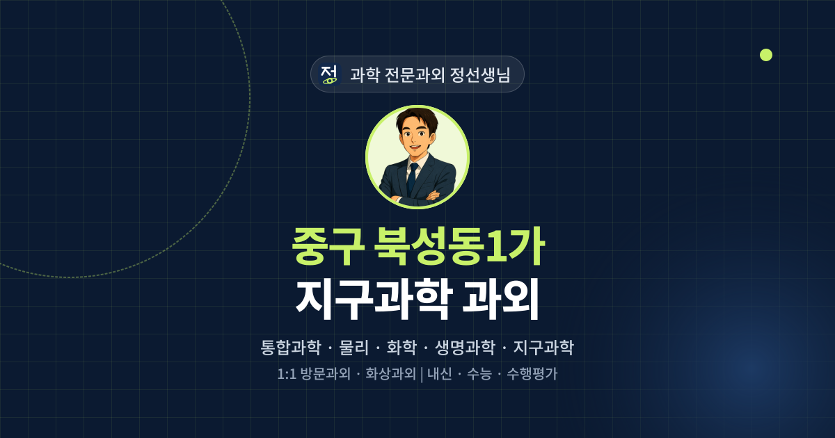 중구 북성동1가 지구과학 과외 - 과학 전문과외 정선생님 대표 이미지