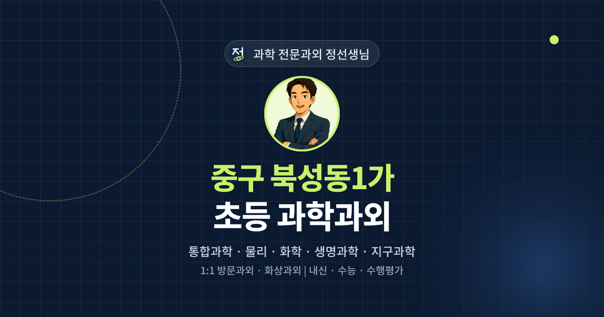 중구 북성동1가 초등 과학과외 - 과학 전문과외 정선생님 대표 이미지