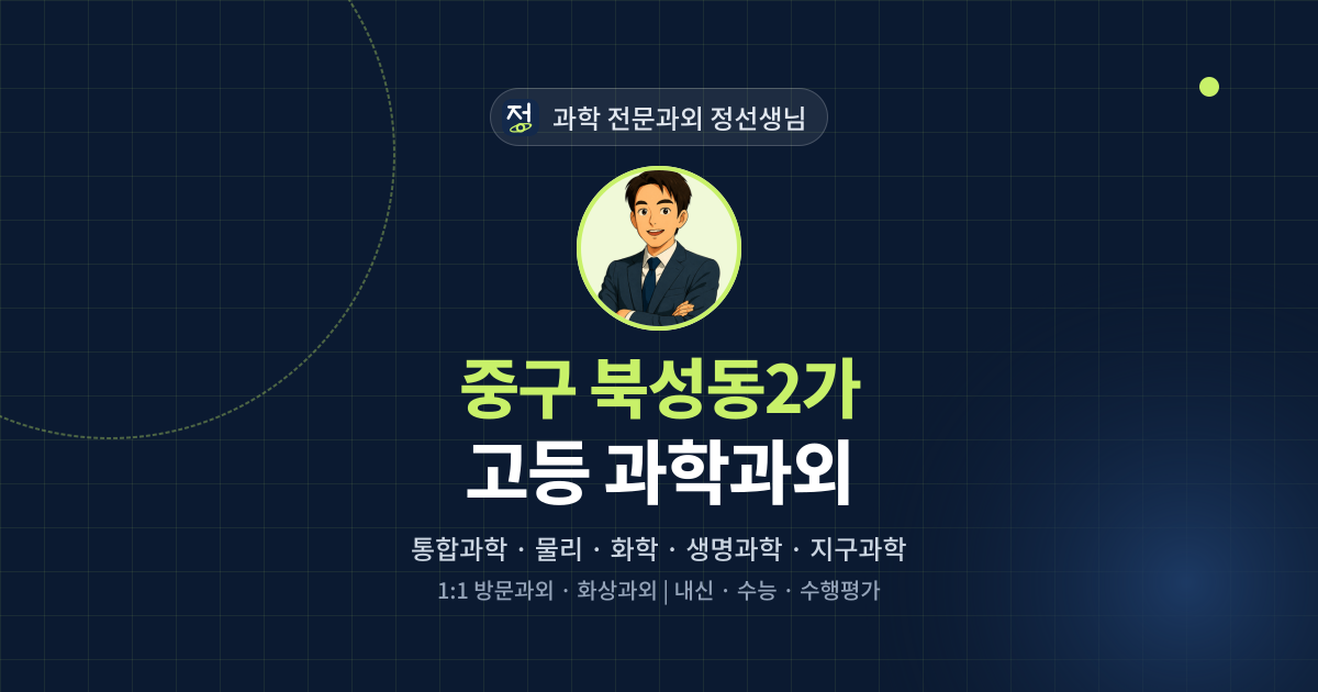 중구 북성동2가 고등 과학과외 - 과학 전문과외 정선생님 대표 이미지