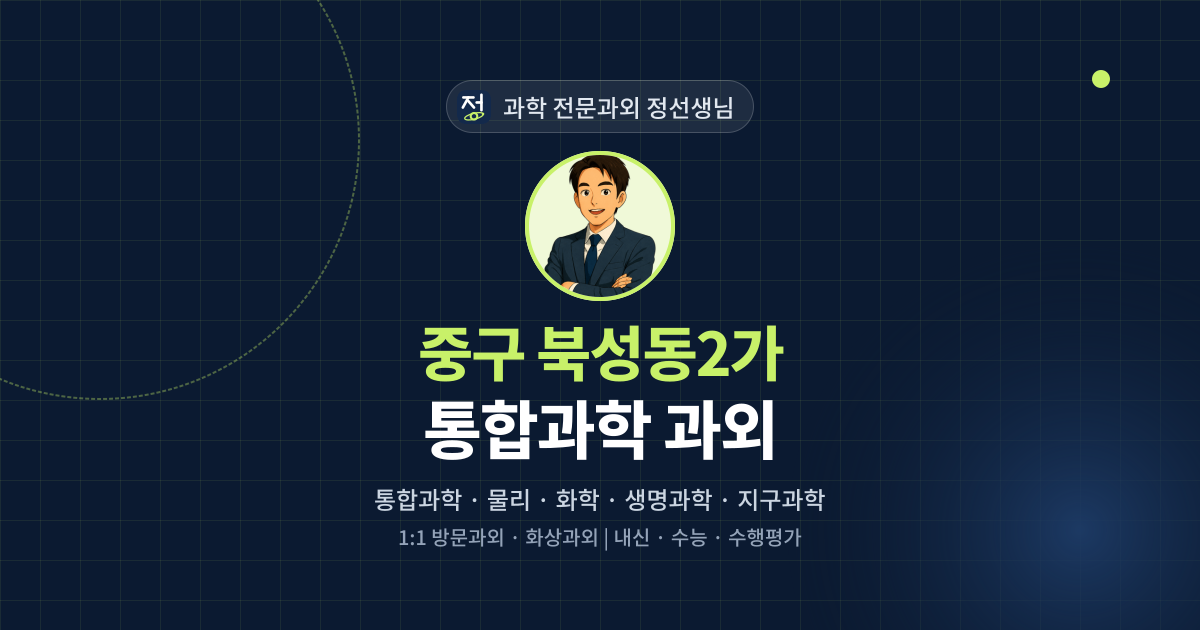 중구 북성동2가 통합과학 과외 - 과학 전문과외 정선생님 대표 이미지
