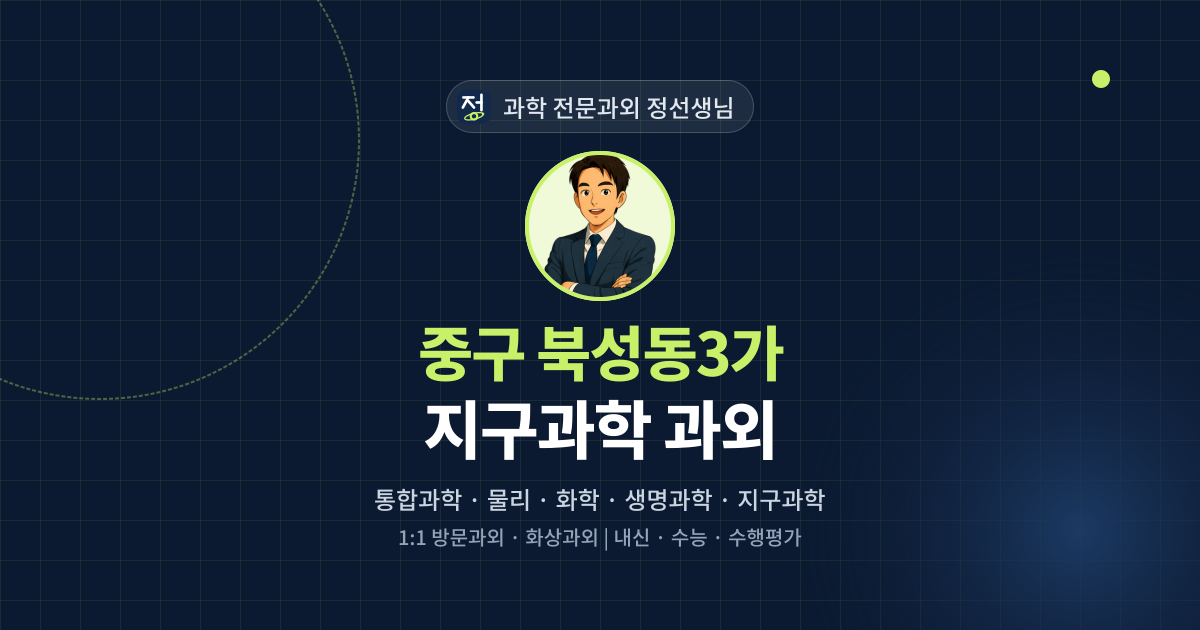 중구 북성동3가 지구과학 과외 - 과학 전문과외 정선생님 대표 이미지