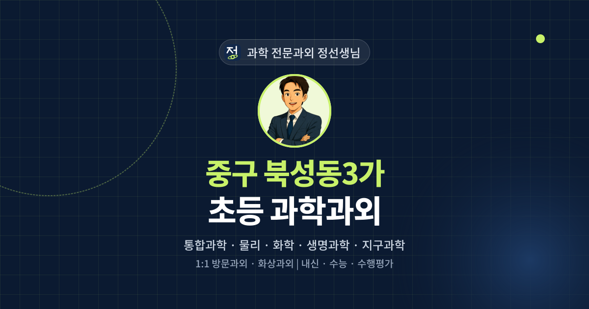 중구 북성동3가 초등 과학과외 - 과학 전문과외 정선생님 대표 이미지