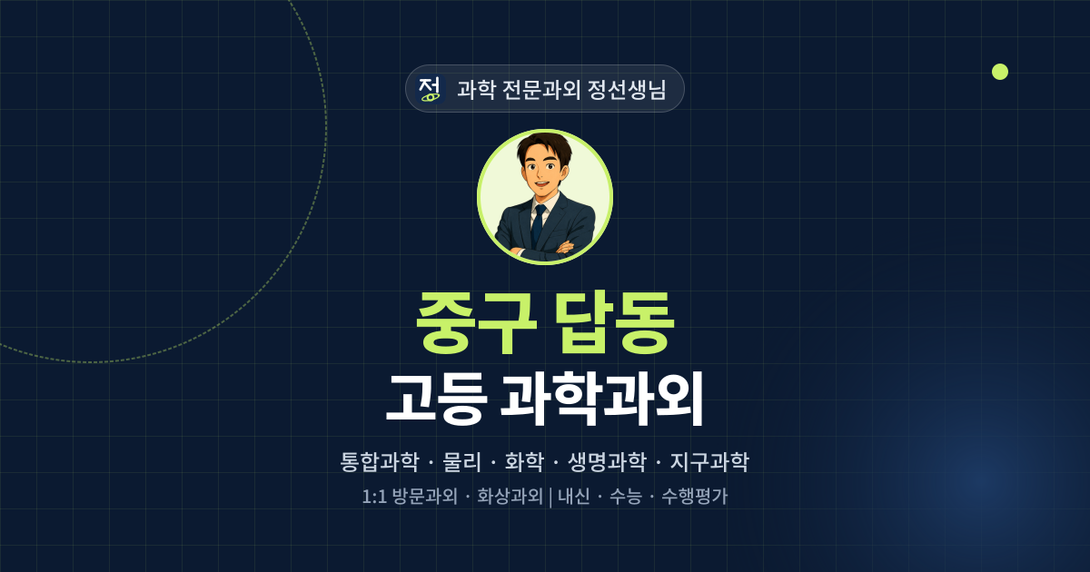 중구 답동 고등 과학과외 - 과학 전문과외 정선생님 대표 이미지