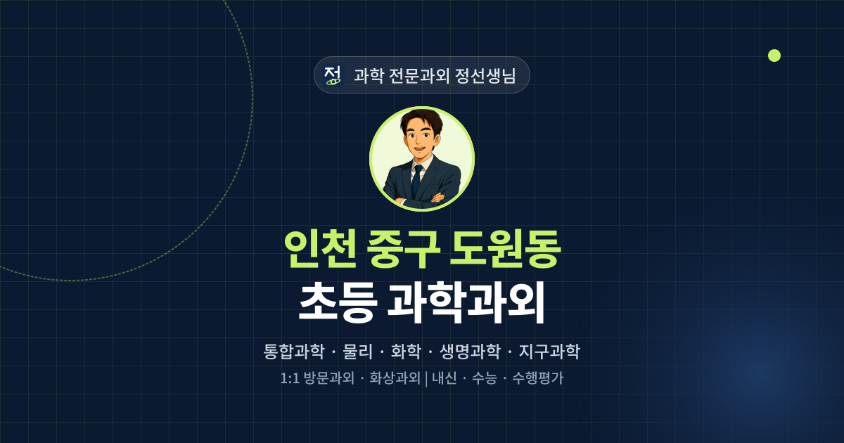 인천 중구 도원동 초등 과학과외 - 과학 전문과외 정선생님 대표 이미지