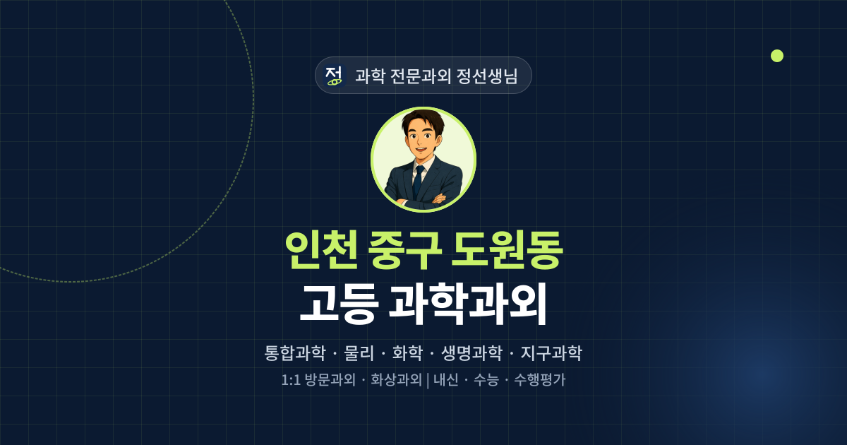 인천 중구 도원동 고등 과학과외 - 과학 전문과외 정선생님 대표 이미지