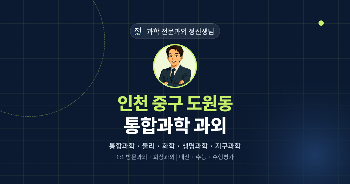 인천 중구 도원동 통합과학 과외 - 과학 전문과외 정선생님 대표 이미지
