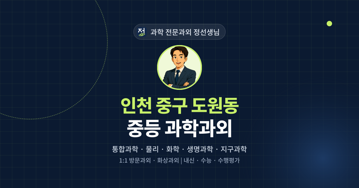 인천 중구 도원동 중등 과학과외 - 과학 전문과외 정선생님 대표 이미지
