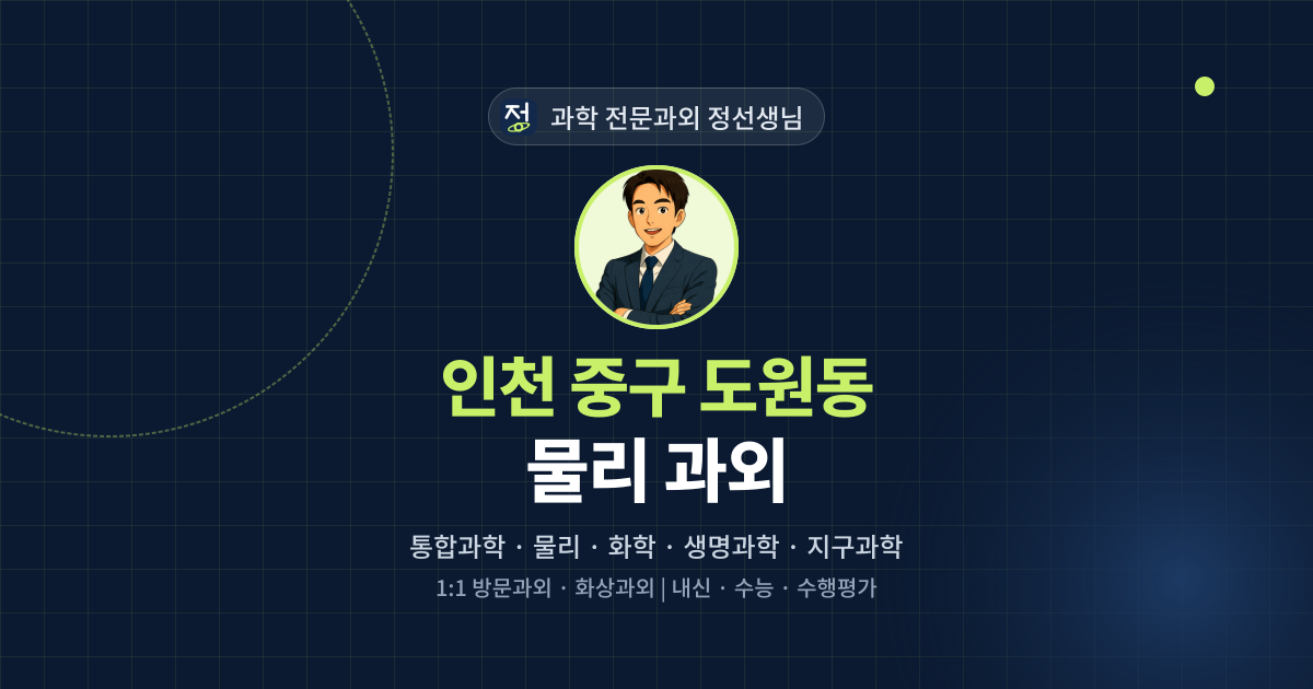 인천 중구 도원동 물리 과외 - 과학 전문과외 정선생님 대표 이미지