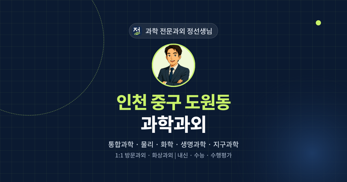 인천 중구 도원동 과학과외 - 과학 전문과외 정선생님 대표 이미지