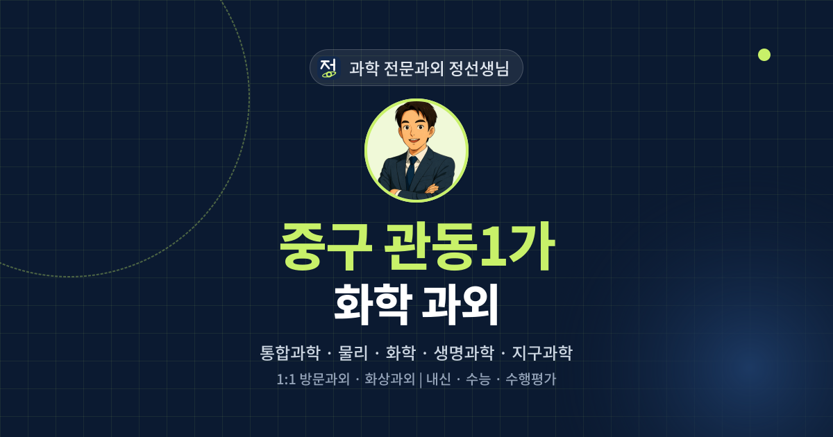 중구 관동1가 화학 과외 - 과학 전문과외 정선생님 대표 이미지