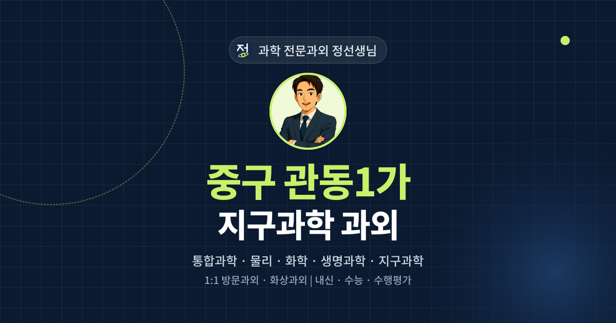 중구 관동1가 지구과학 과외 - 과학 전문과외 정선생님 대표 이미지