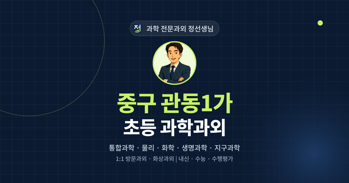 중구 관동1가 초등 과학과외 - 과학 전문과외 정선생님 대표 이미지