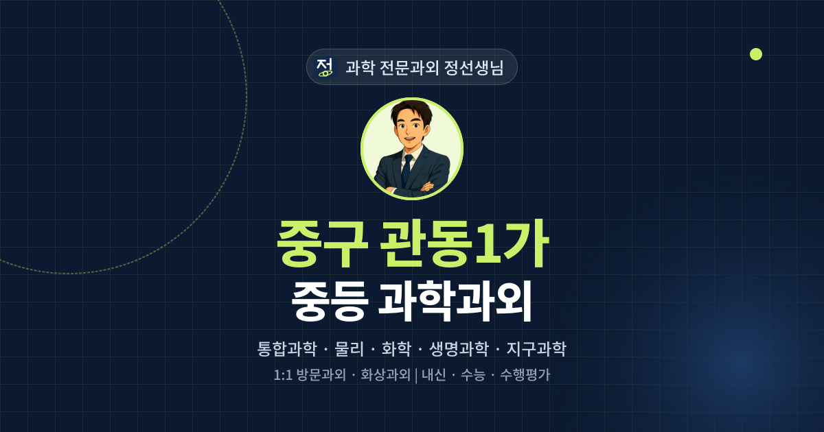 중구 관동1가 중등 과학과외 - 과학 전문과외 정선생님 대표 이미지
