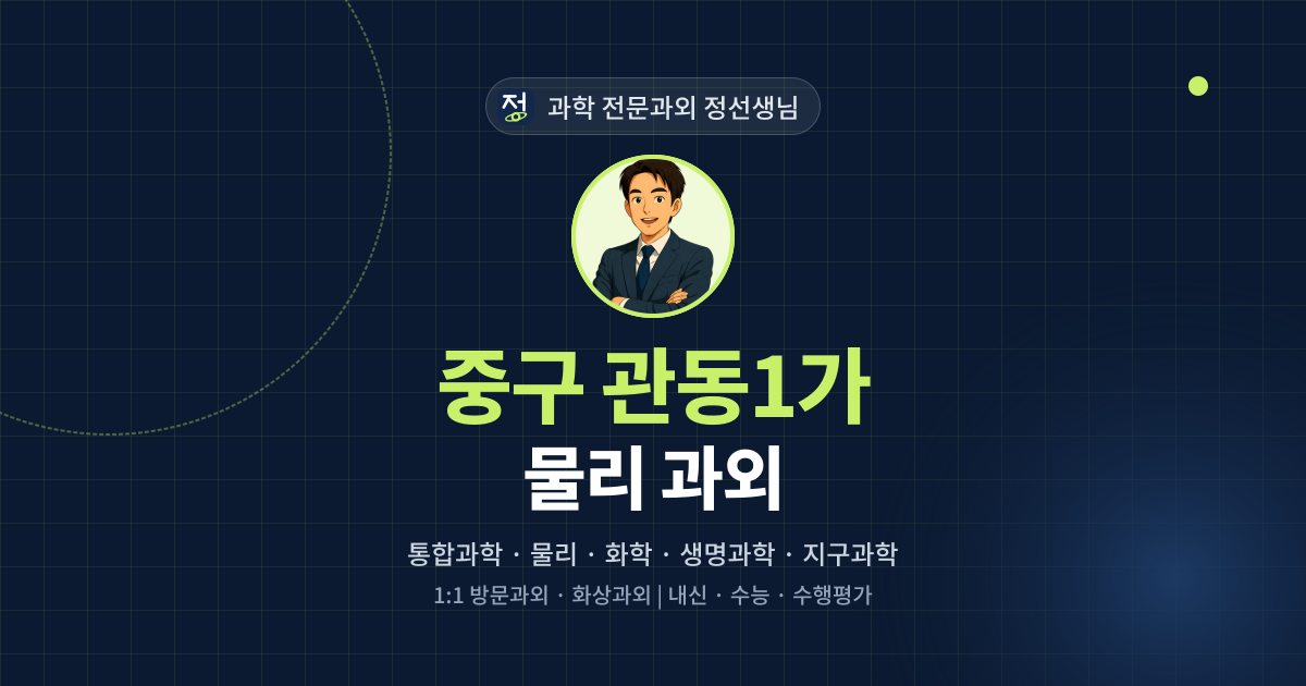 중구 관동1가 물리 과외 - 과학 전문과외 정선생님 대표 이미지