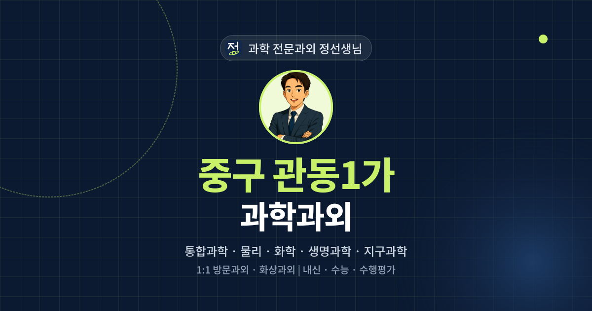 중구 관동1가 과학과외 - 과학 전문과외 정선생님 대표 이미지
