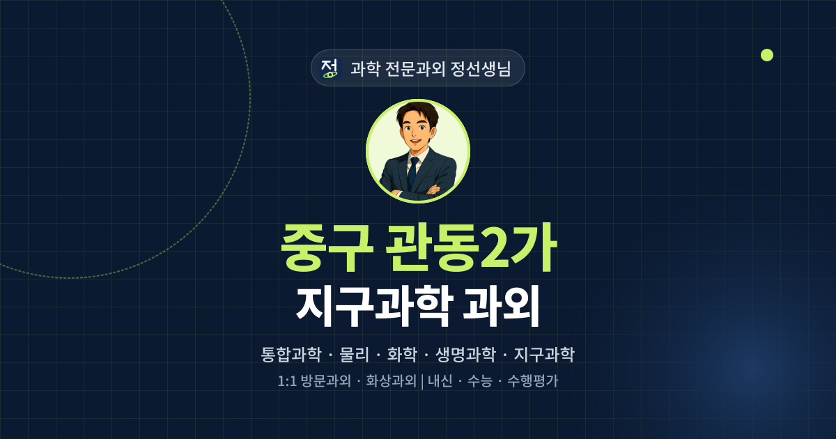 중구 관동2가 지구과학 과외 - 과학 전문과외 정선생님 대표 이미지