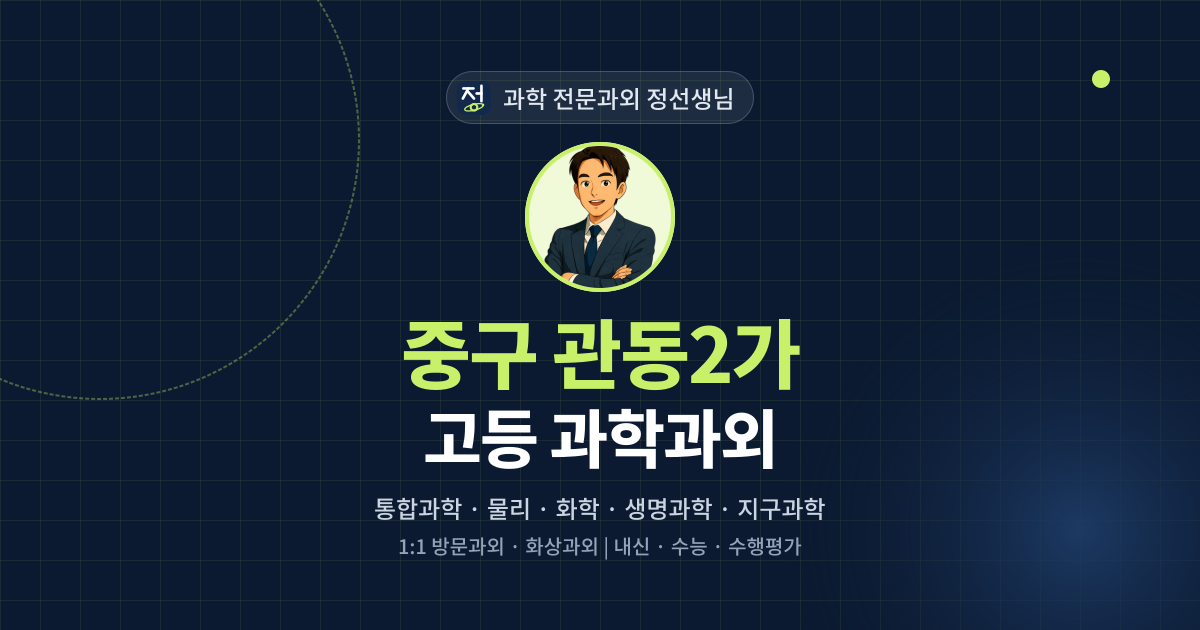 중구 관동2가 고등 과학과외 - 과학 전문과외 정선생님 대표 이미지