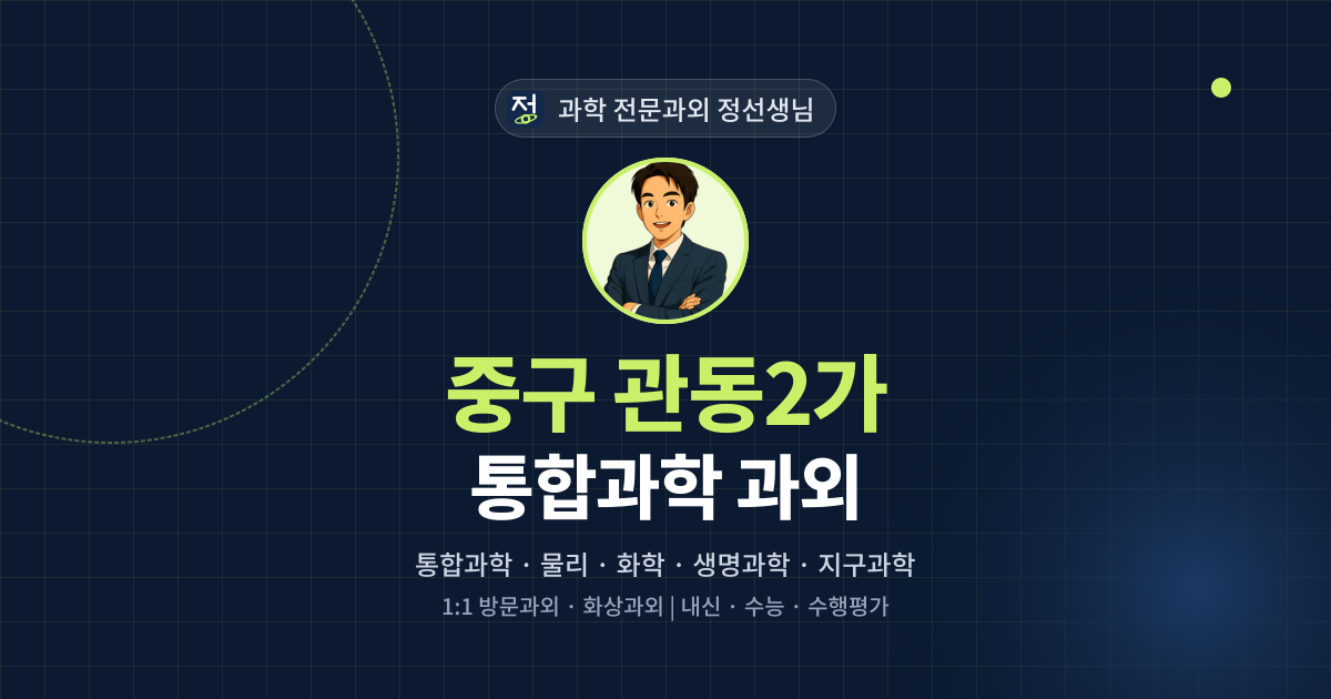 중구 관동2가 통합과학 과외 - 과학 전문과외 정선생님 대표 이미지