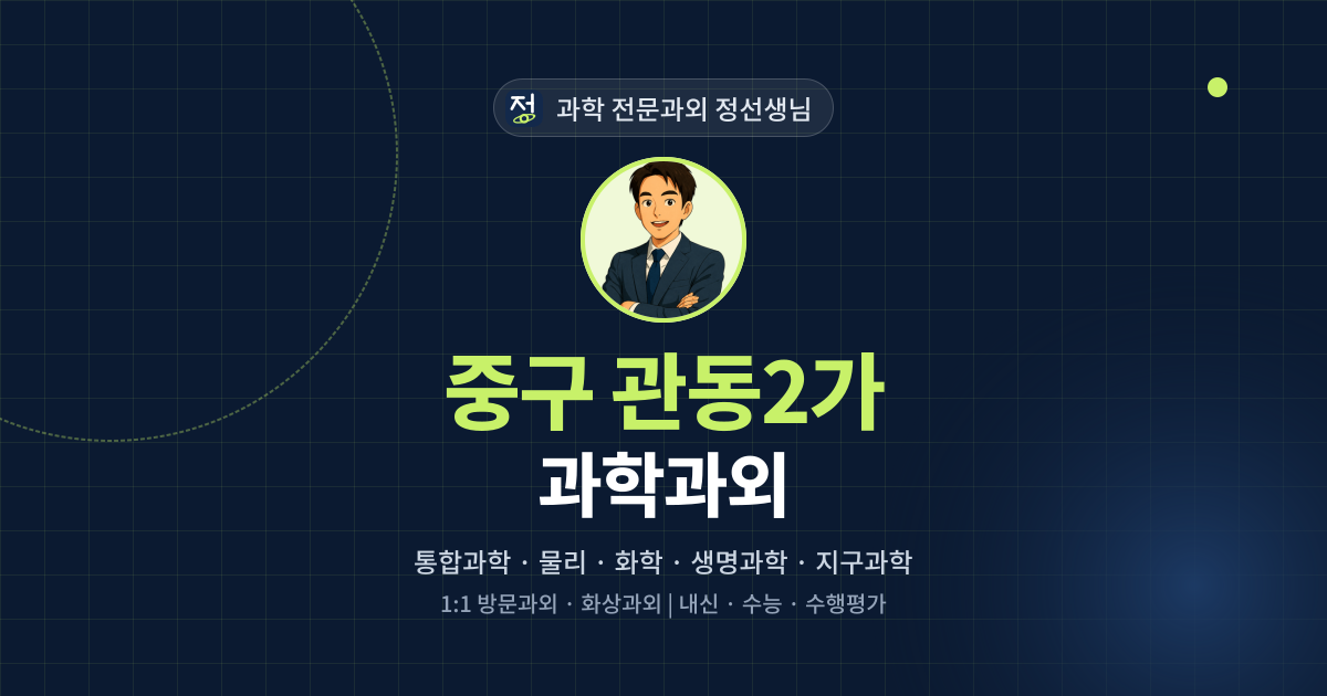 중구 관동2가 과학과외 - 과학 전문과외 정선생님 대표 이미지