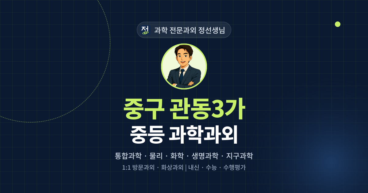 중구 관동3가 중등 과학과외 - 과학 전문과외 정선생님 대표 이미지