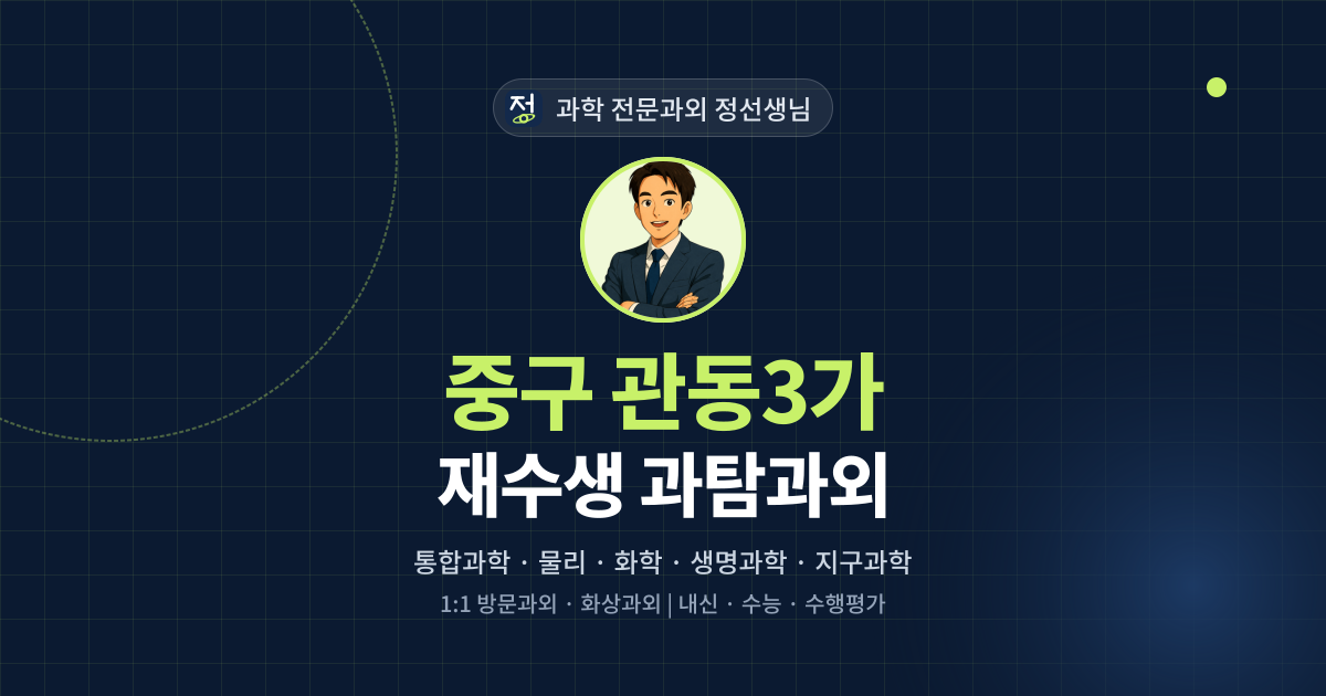 중구 관동3가 재수생 과탐과외 - 과학 전문과외 정선생님 대표 이미지