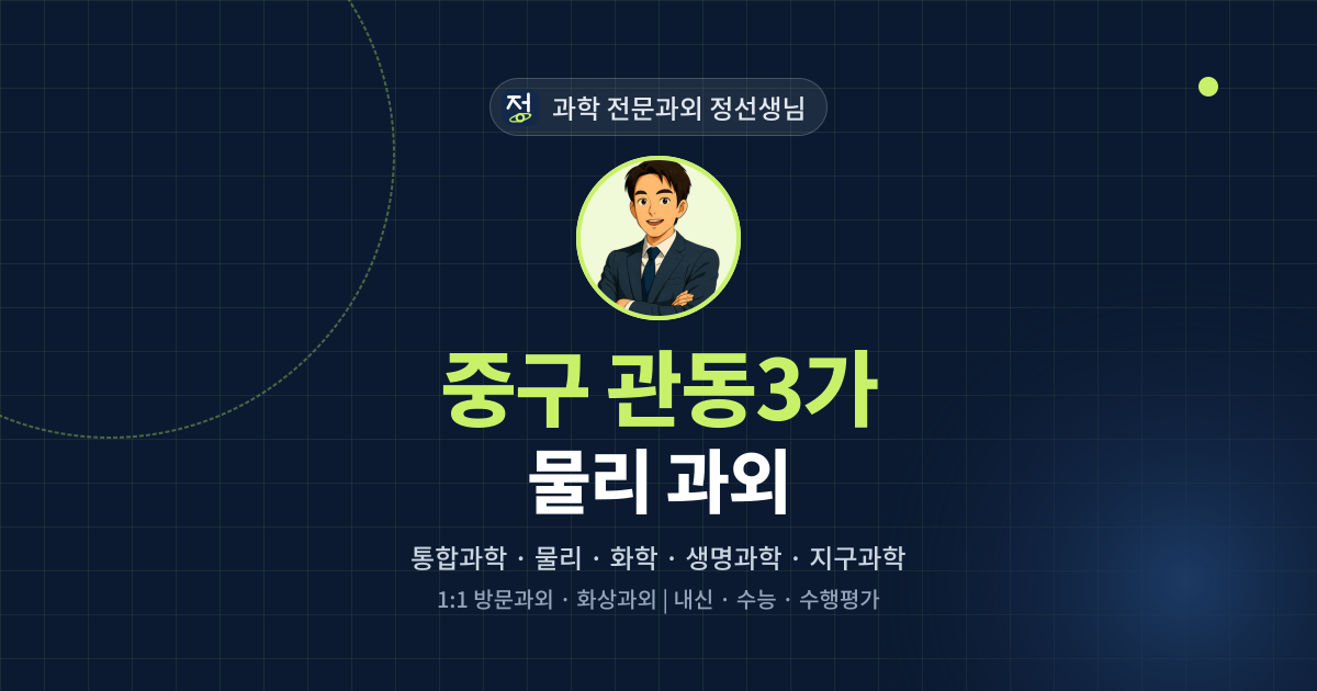 중구 관동3가 물리 과외 - 과학 전문과외 정선생님 대표 이미지