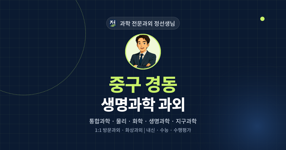 중구 경동 생명과학 과외 - 과학 전문과외 정선생님 대표 이미지