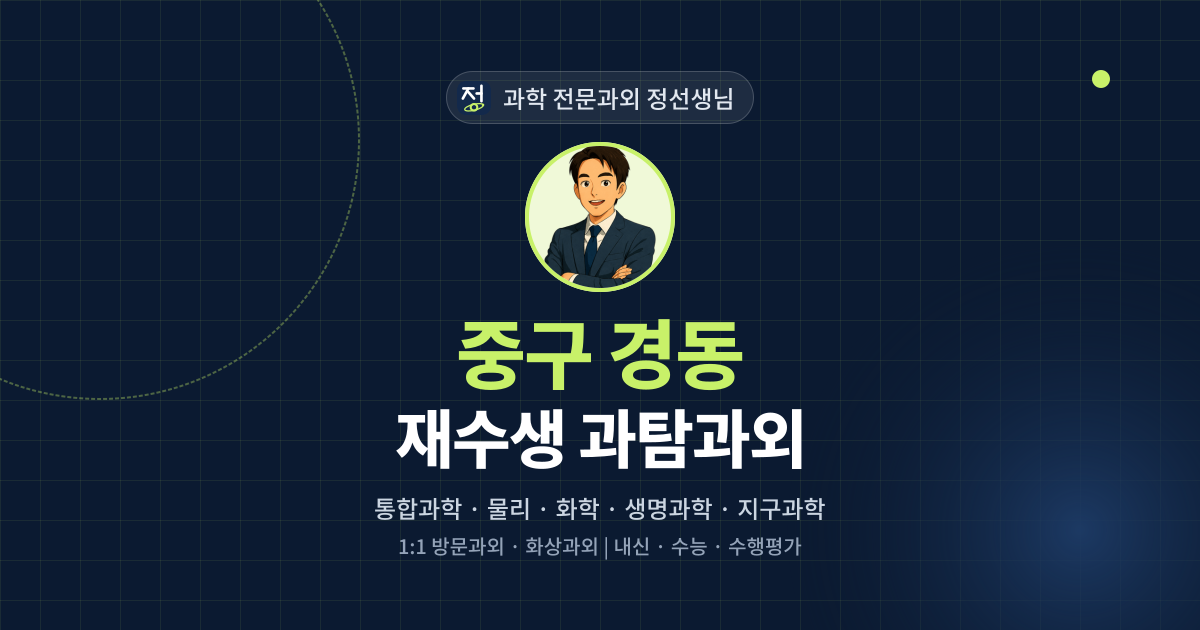 중구 경동 재수생 과탐과외 - 과학 전문과외 정선생님 대표 이미지