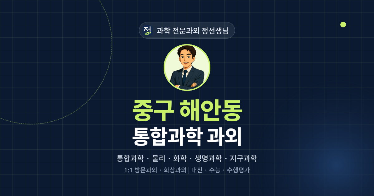 중구 해안동 통합과학 과외 - 과학 전문과외 정선생님 대표 이미지