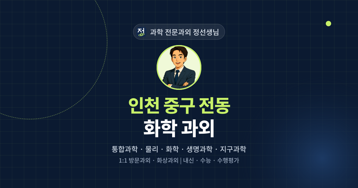 인천 중구 전동 화학 과외 - 과학 전문과외 정선생님 대표 이미지