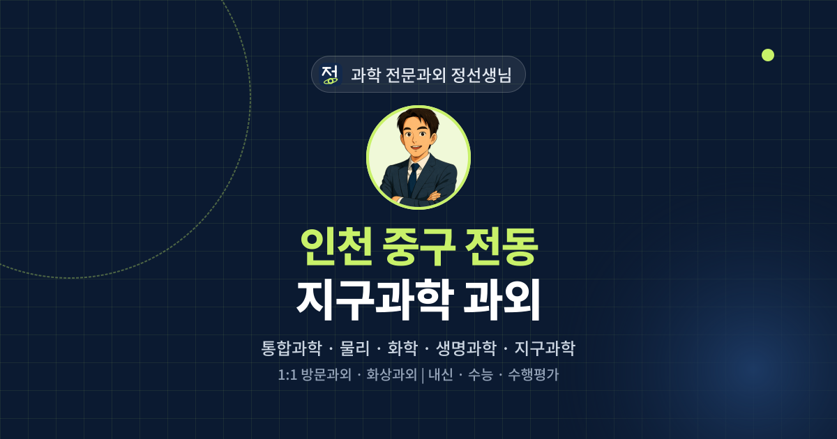 인천 중구 전동 지구과학 과외 - 과학 전문과외 정선생님 대표 이미지