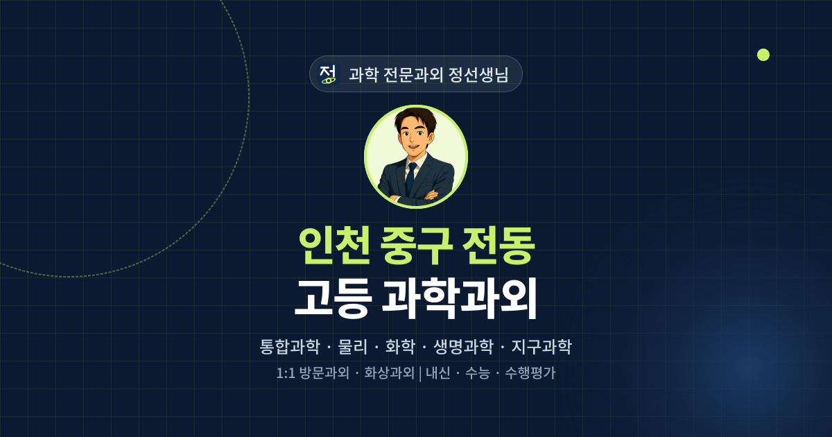 인천 중구 전동 고등 과학과외 - 과학 전문과외 정선생님 대표 이미지
