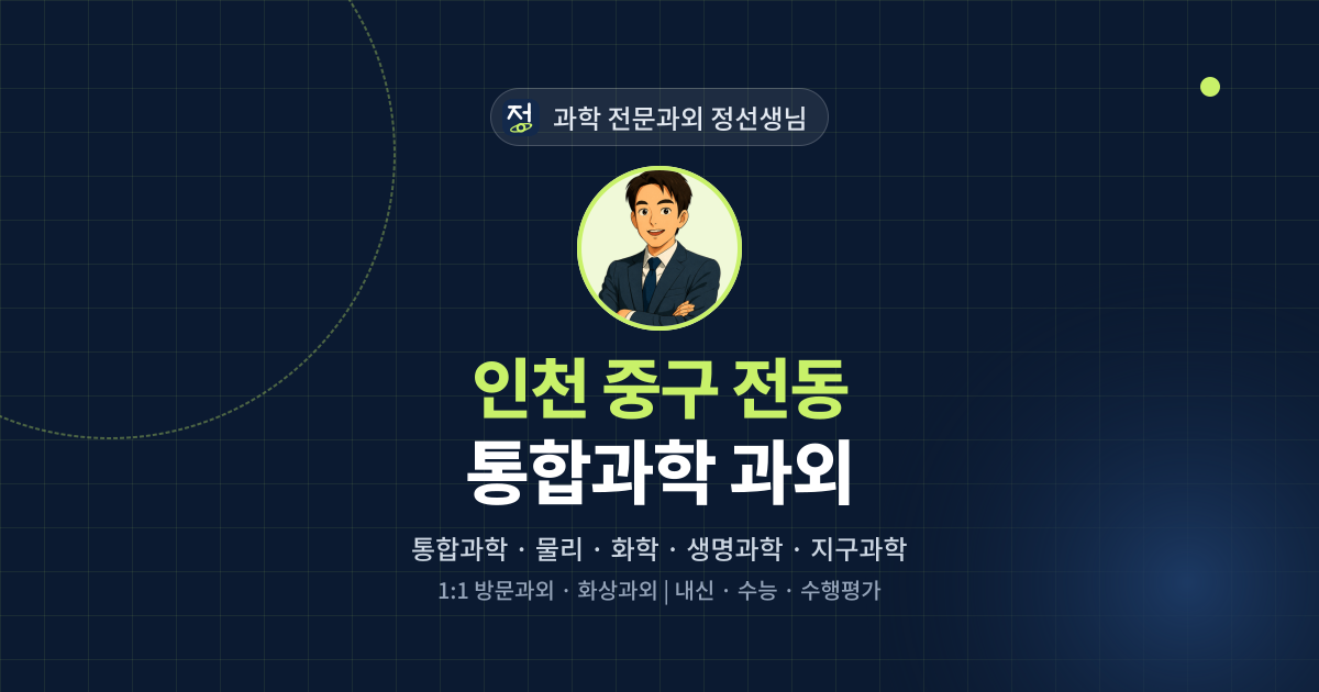 인천 중구 전동 통합과학 과외 - 과학 전문과외 정선생님 대표 이미지