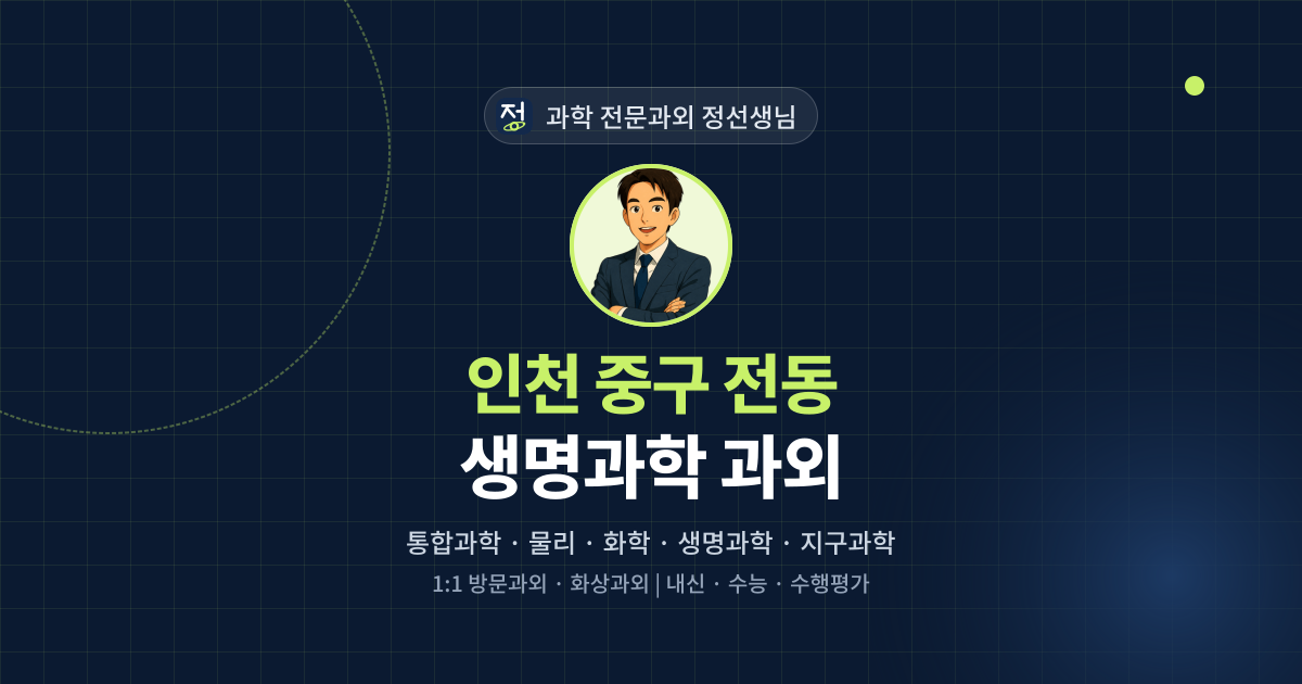 인천 중구 전동 생명과학 과외 - 과학 전문과외 정선생님 대표 이미지