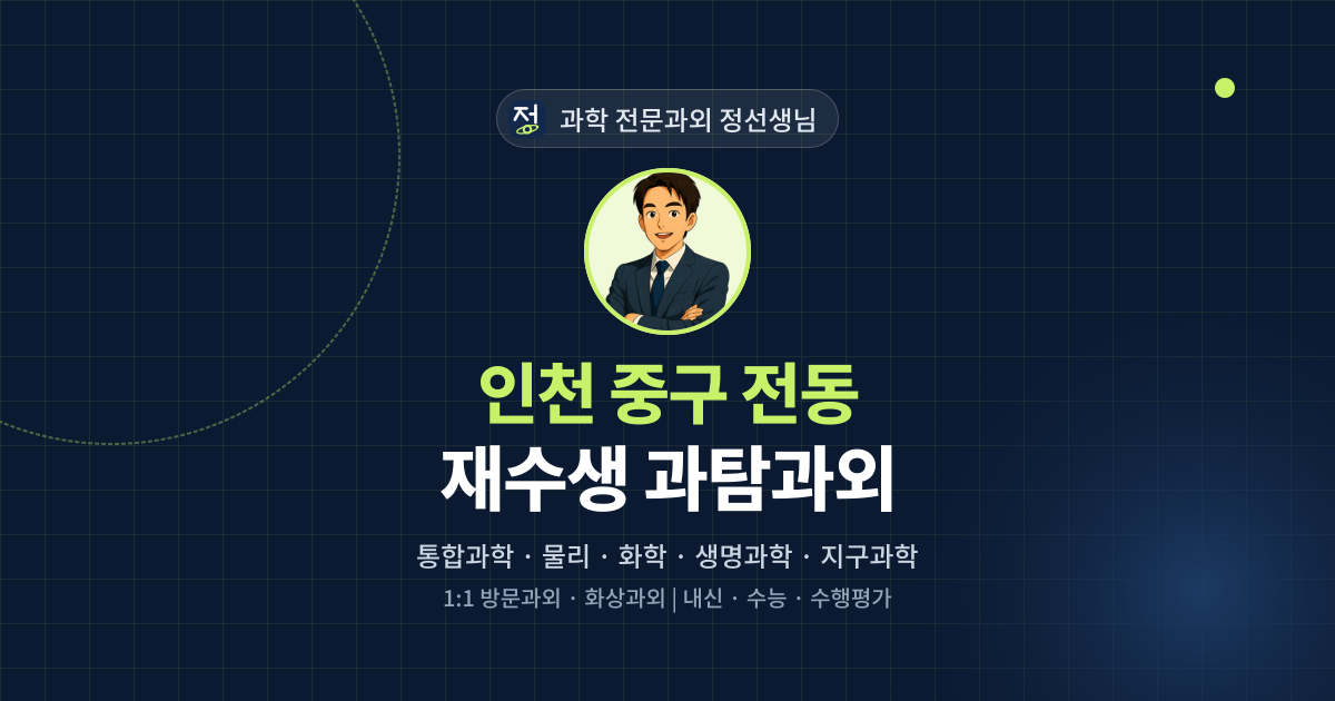 인천 중구 전동 재수생 과탐과외 - 과학 전문과외 정선생님 대표 이미지