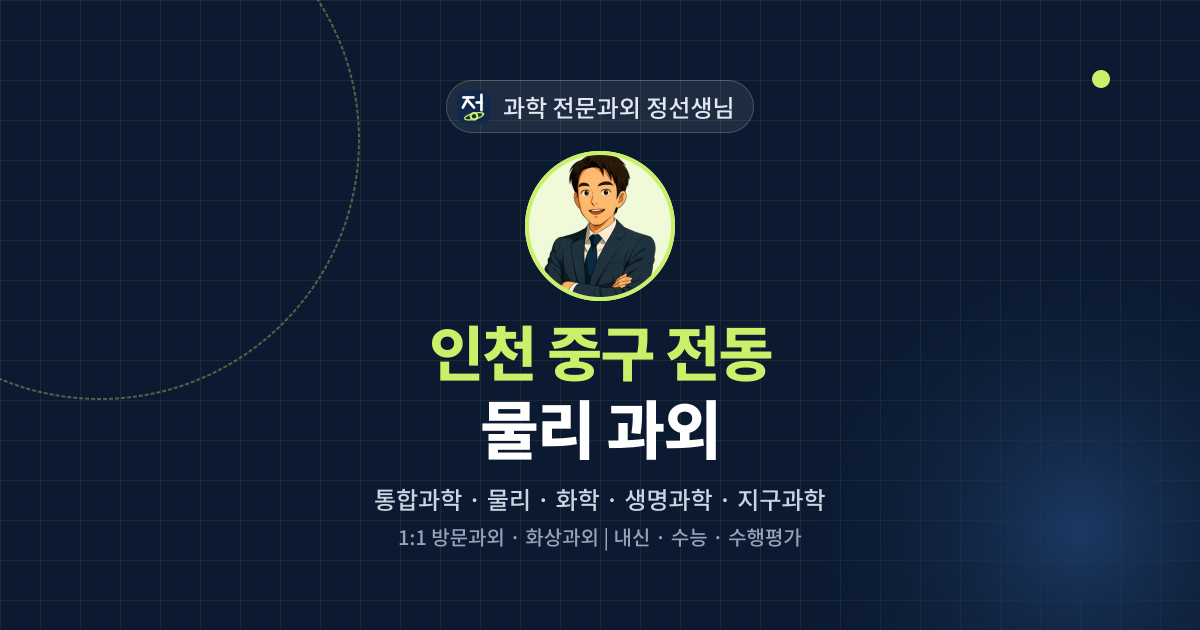 인천 중구 전동 물리 과외 - 과학 전문과외 정선생님 대표 이미지
