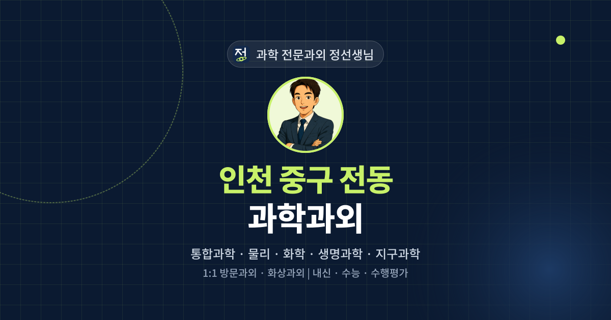 인천 중구 전동 과학과외 - 과학 전문과외 정선생님 대표 이미지