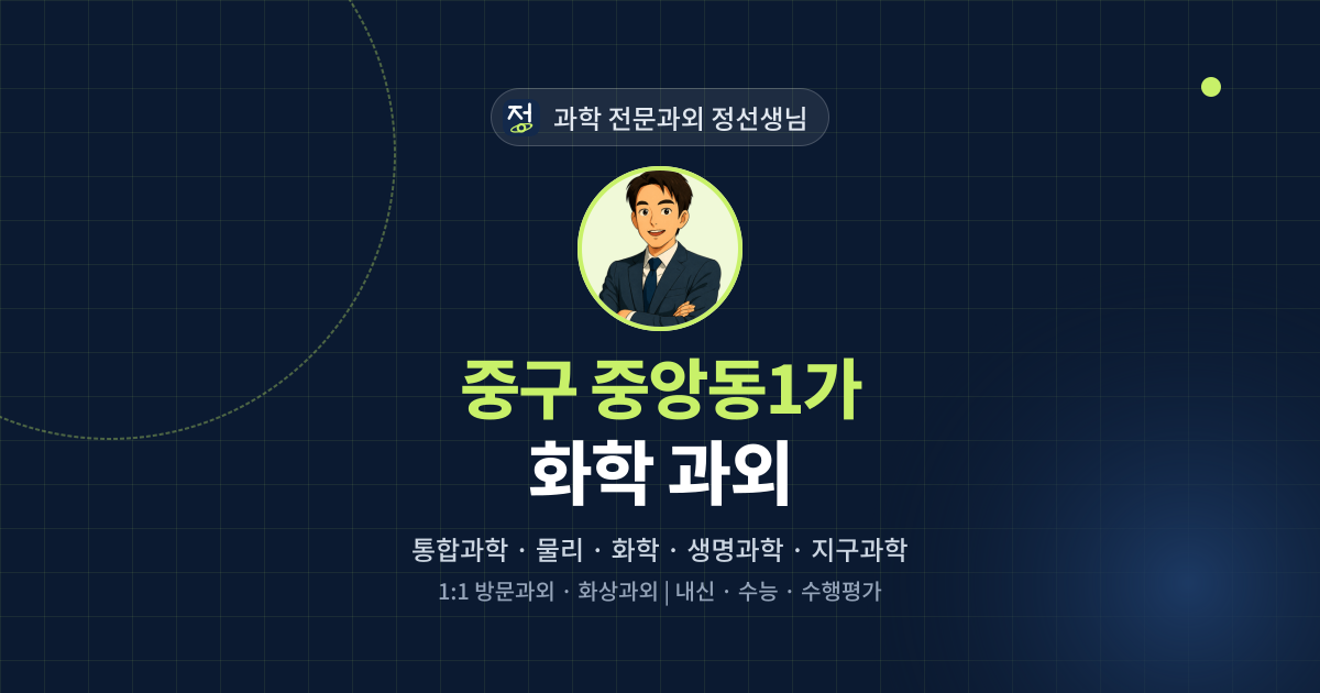 중구 중앙동1가 화학 과외 - 과학 전문과외 정선생님 대표 이미지