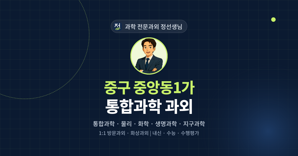 중구 중앙동1가 통합과학 과외 - 과학 전문과외 정선생님 대표 이미지