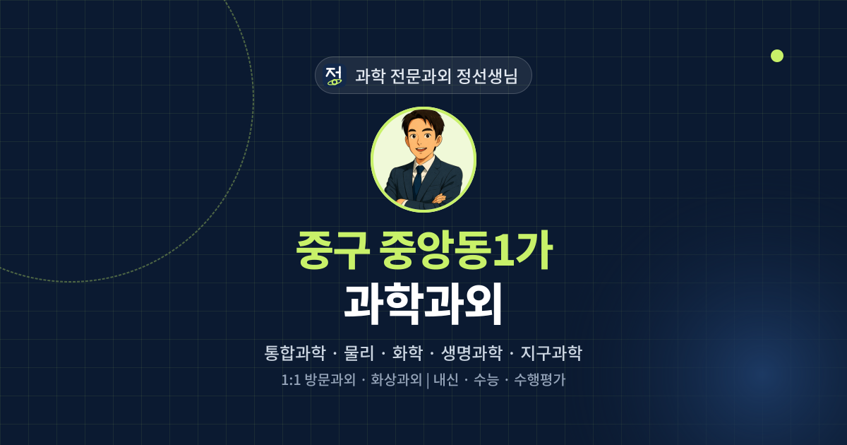 중구 중앙동1가 과학과외 - 과학 전문과외 정선생님 대표 이미지