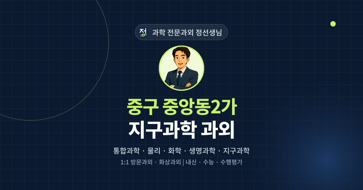 중구 중앙동2가 지구과학 과외 - 과학 전문과외 정선생님 대표 이미지