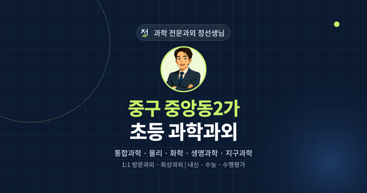 중구 중앙동2가 초등 과학과외 - 과학 전문과외 정선생님 대표 이미지
