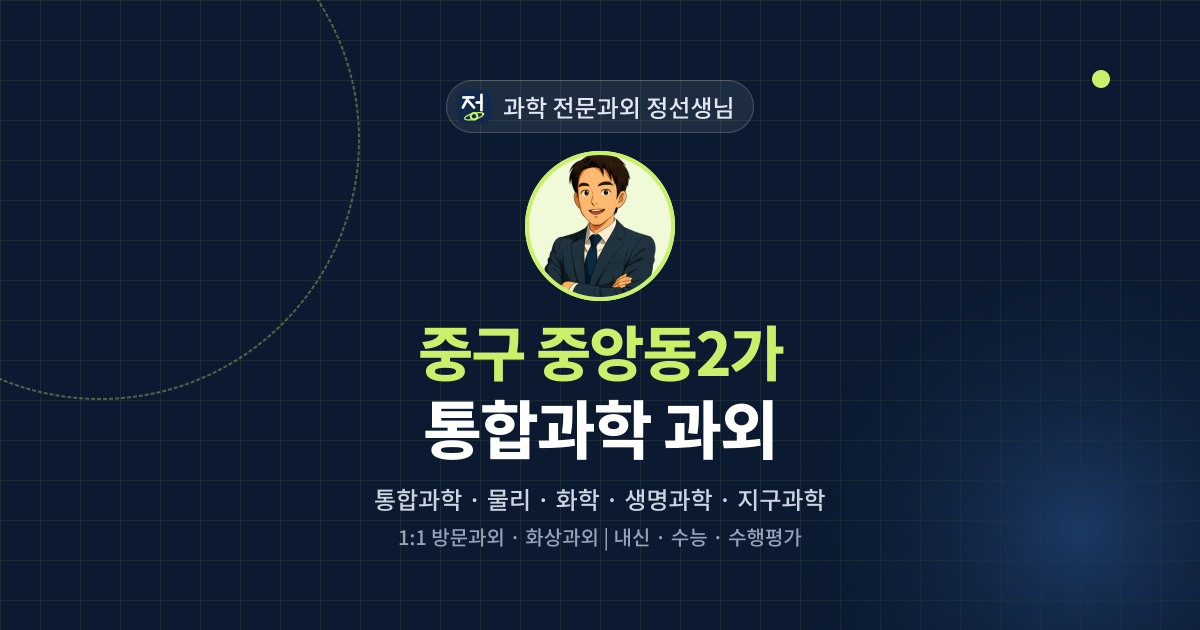 중구 중앙동2가 통합과학 과외 - 과학 전문과외 정선생님 대표 이미지