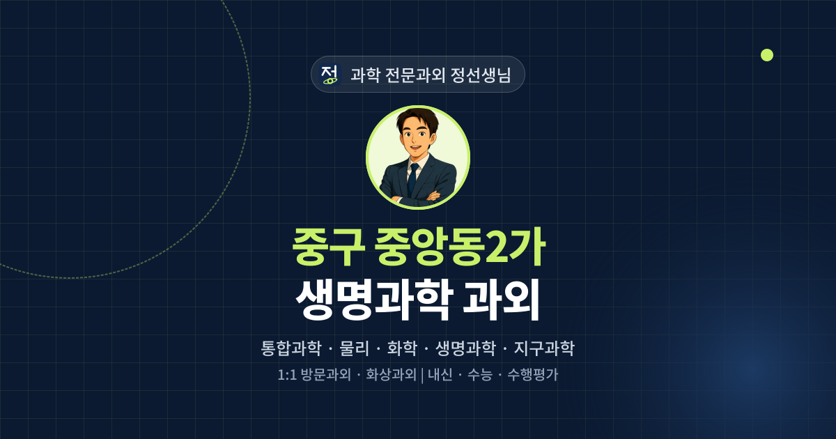 중구 중앙동2가 생명과학 과외 - 과학 전문과외 정선생님 대표 이미지