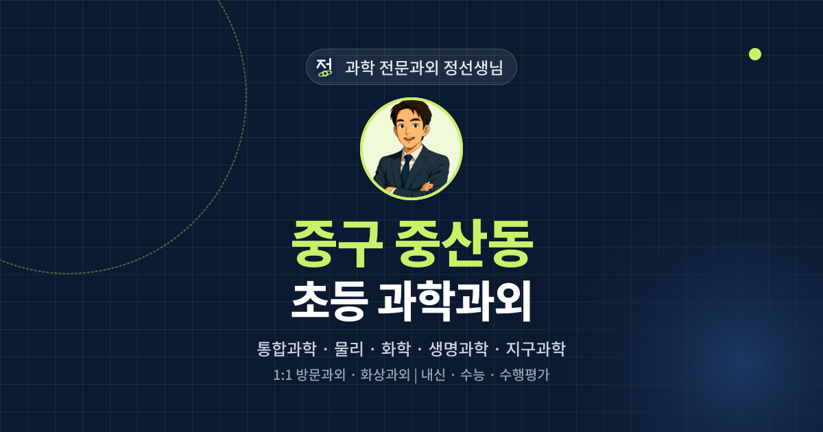 중구 중산동 초등 과학과외 - 과학 전문과외 정선생님 대표 이미지