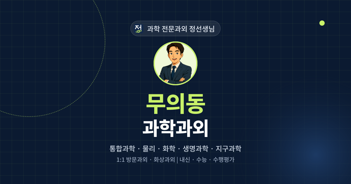 무의동 과학과외 - 과학 전문과외 정선생님 대표 이미지