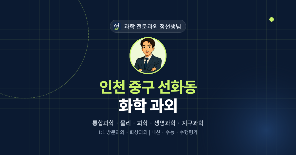 인천 중구 선화동 화학 과외 - 과학 전문과외 정선생님 대표 이미지